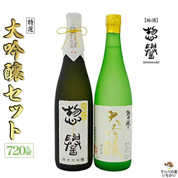 【ふるさと納税】【地酒】惣誉　特選　大吟醸セット 酒 お酒 ギフト プレゼント 送料無料｜栃木県市貝町