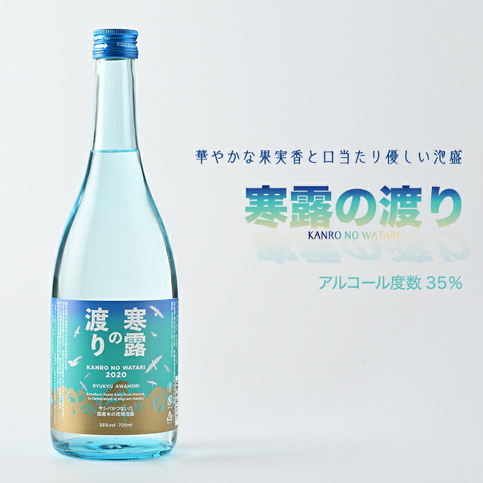 【ふるさと納税】寒露の渡り ：琉球泡盛（アルコール分35％）｜栃木県市貝町