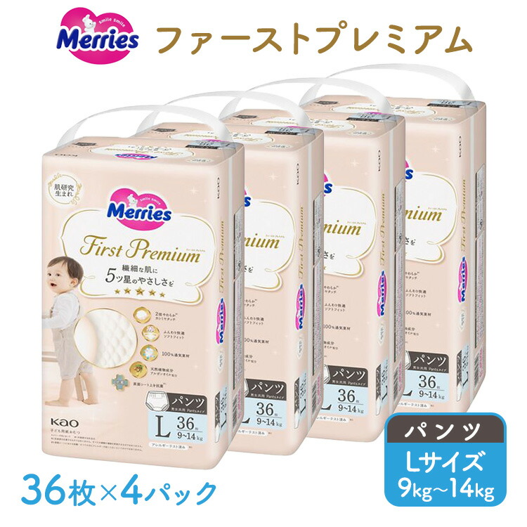 【ふるさと納税】メリーズ ファーストプレミアム パンツ Lサイズ 36枚 × 4パック(144枚) | 花王 子ども用 9~14kg おむつ オムツ パンツタイプ 男女兼用 贈答品 日用品 消耗品|栃木県市貝町