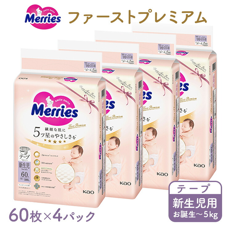 【ふるさと納税】メリーズ ファーストプレミアム テープ 新生児用 60枚 × 4パック(240枚) | 花王 赤ちゃん お誕生~5,000g おむつ オムツ テープタイプ ベビー用品 お祝い 出産祝い 日用品 消耗品|栃木県市貝町