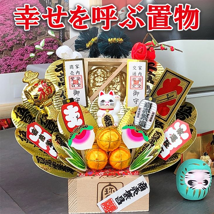 【ふるさと納税】幸せを呼ぶ置物<br>※着日指定不可