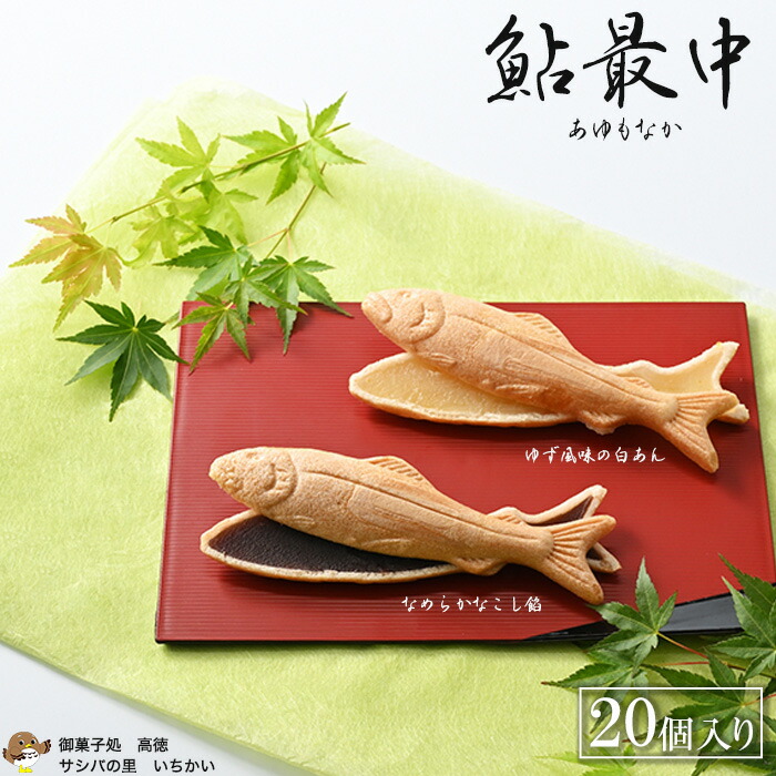 【ふるさと納税】鮎最中 白柚餡＆こし餡 20個入り ※離島への配送不可 ※着日指定不可