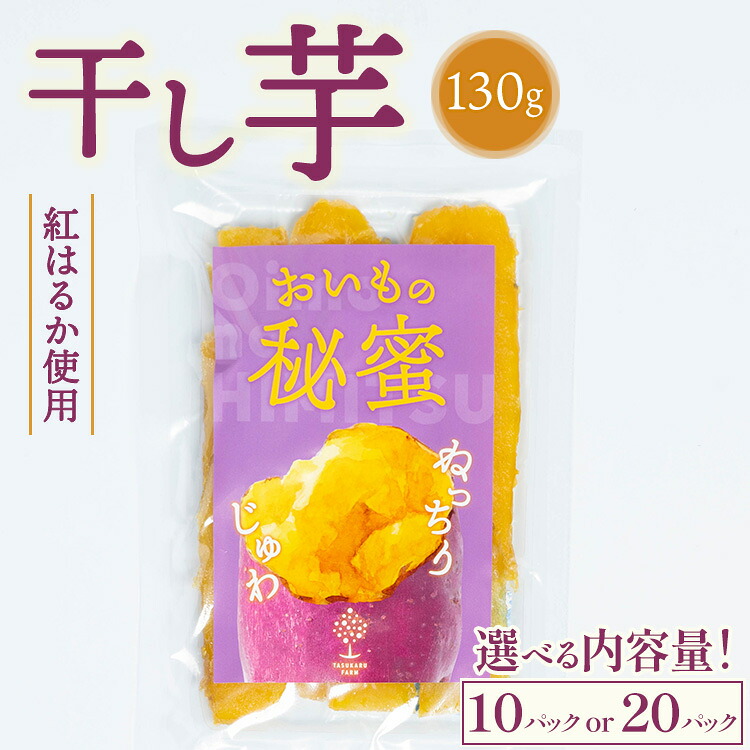 【ふるさと納税】＼選べる内容量／ 干し芋 130g ※2025年12月上旬～2026年4月下旬頃に順次発送予定