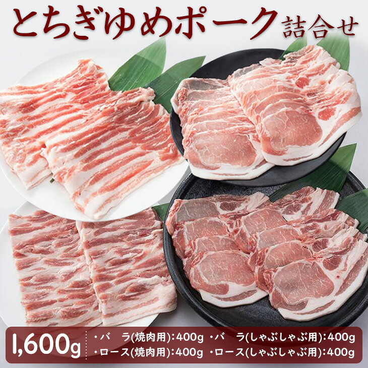 【ふるさと納税】とちぎゆめポーク 詰め合わせ 1600g（400g×4パック）｜豚肉 焼肉用 しゃぶしゃぶ用 バラ バラ肉 豚バラ ロース 豚ロース ※北海道・沖縄・離島への配送不可
