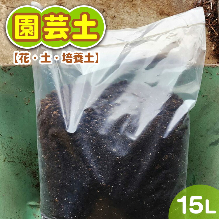【ふるさと納税】園芸土15L【花・土・培養土】|栃木県芳賀町