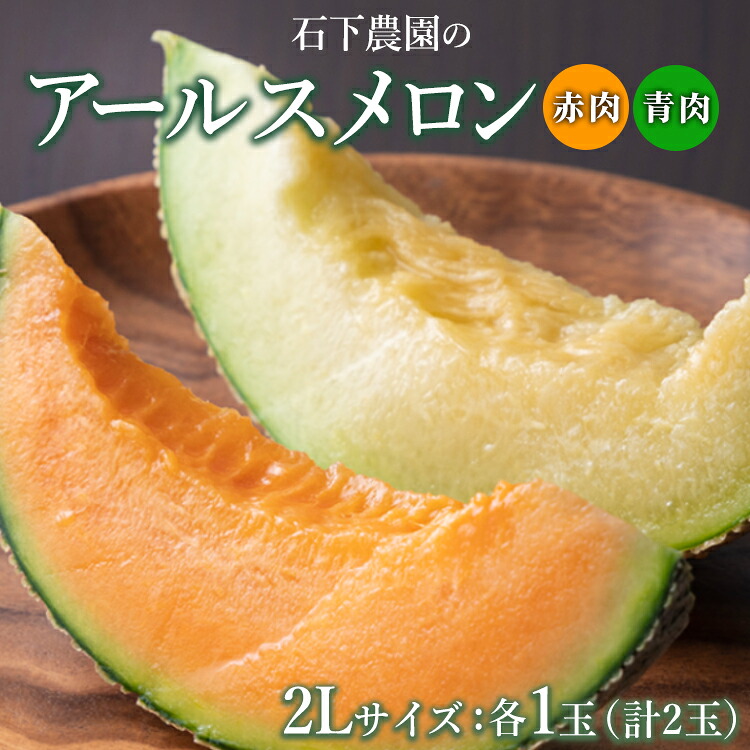 【ふるさと納税】〈先行予約受付〉石下農園のアールスメロン〈赤肉・青肉〉 2Lサイズ 各1玉（計2玉） ｜ 果物 フルーツ メロン 国産 アールスメロン ギフト 贈答 赤肉 青肉 ※離島への配送不可 ※2026年10月中旬頃～11月上旬頃に順次発送予定