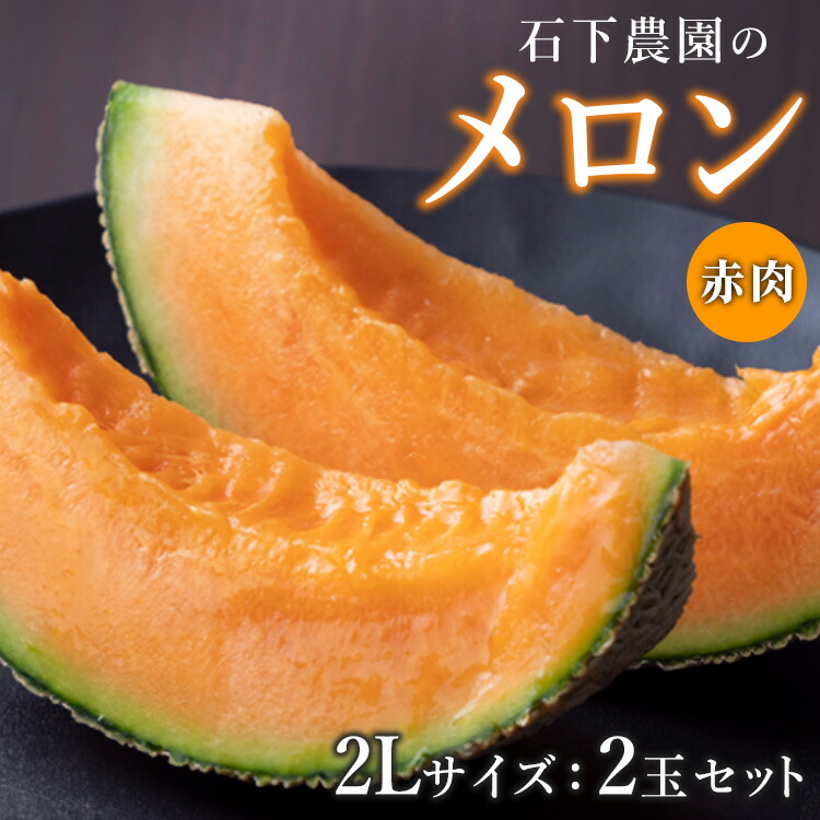 【ふるさと納税】【先行予約】石下農園のクインシーメロン 赤肉 2Lサイズ 2玉 |果物 くだもの フルーツ メロン 国産 クインシーメロン 赤肉 赤肉メロン 大玉 旬 期間限定 季節限定 夏季限定 産地直送 栃木県 ※2026年8月上旬~8月中旬頃まで順次発送予定※離島への配送不可|栃木県芳賀町