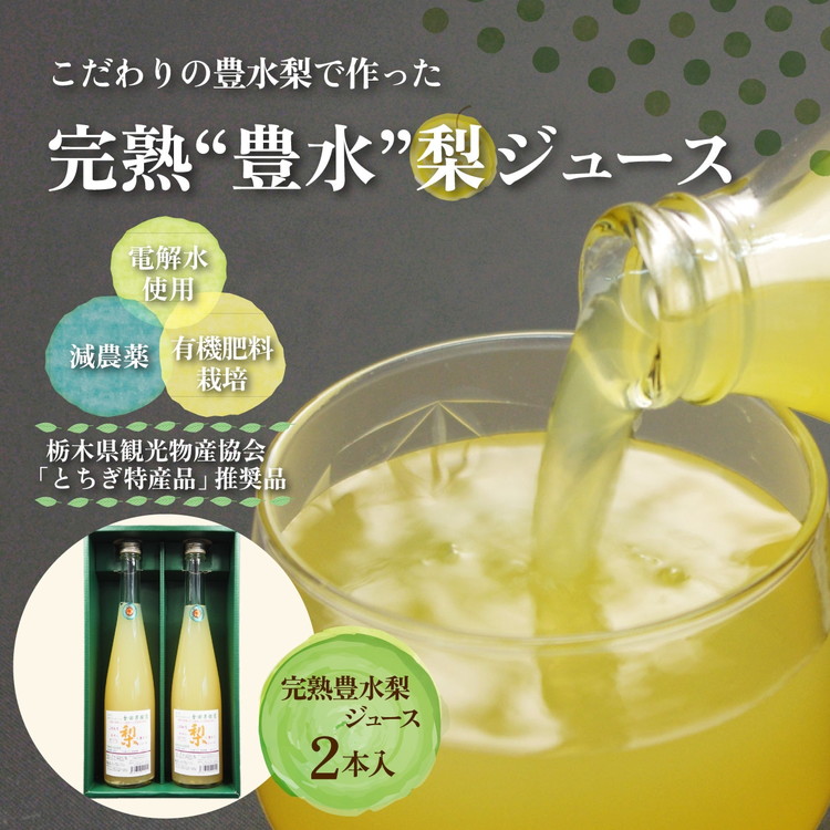【ふるさと納税】完熟 豊水梨ジュース 1箱2本入【豊か】| 梨 ジュース なし フルーツ 果物 ギフト 贈答◇