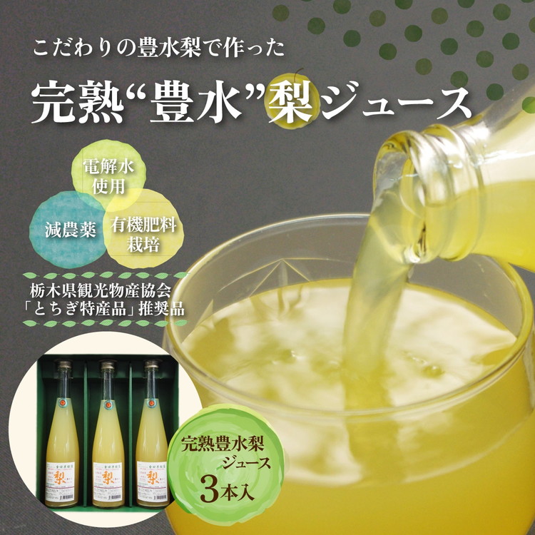 【ふるさと納税】完熟 豊水梨ジュース 1箱3本入【豊か】| 梨 ジュース なし フルーツ 果物 ギフト 贈答◇｜栃木県芳賀町