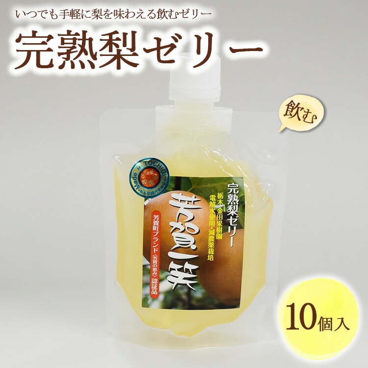 【ふるさと納税】完熟 梨 飲むゼリー 1箱10個入【芳賀一笑】| 梨 ゼリー なし フルーツ 果物 ギフト 贈答◇