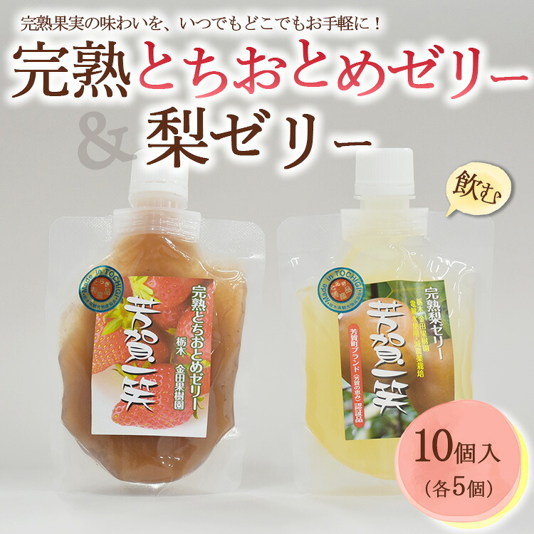 【ふるさと納税】完熟とちおとめ飲むゼリー＆梨飲むゼリー 各5個 計10個入セット| 梨 いちご 苺 ゼリー なし フルーツ 果物 ギフト 贈答◇｜栃木県芳賀町