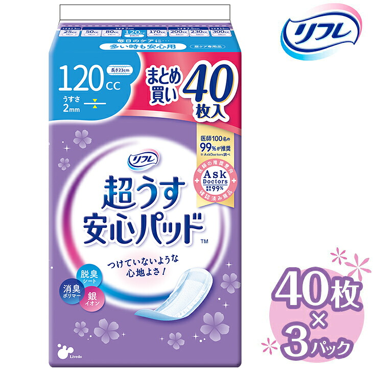 【ふるさと納税】リフレ 超うす楽になることパッド 120竓 まとめ買い容器に並べる 40枚×3容器に並べる  | 吸水腰掛け 水パッド 尿とりパッド パッド パッティング 尿世話をする 軽失禁 尿手抜かり 尿もれ 尿モレ 日装置 やって行く装置 常備え付け 疲労困憊品 店卸し資産 消臭 亭主もち用