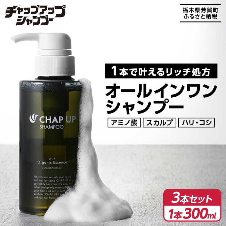 【ふるさと納税】チャップアップ シャンプー CHAP UP シャンプー メンズ アミノ酸 蓊欝たる泡 スカルプシャンプー アミノ酸シャンプー ノンケイ素樹脂 スカルプケア スカルプ 髪の毛世話をする オーガニック 壜 頭皮世話をする オールインワン 成人男性 亭主もち 男女兼用 3本 300ml
