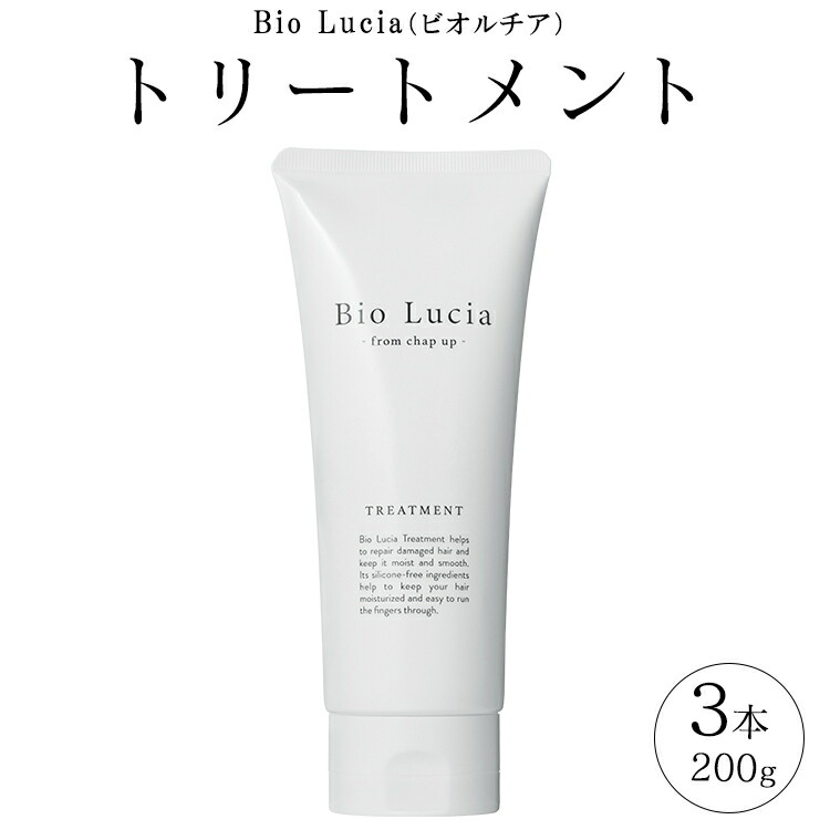 【ふるさと納税】 ビオルチア トリートメント Bio Lucia 洗い流す ダメージ くせ毛 改善 メンズ レディース オーガニック ボタニカル リンス コンディショナー ノンシリコン うねり 男性 女性 男女兼用 ダメージケア ダメージヘアケア ヘアケア 3本 200g