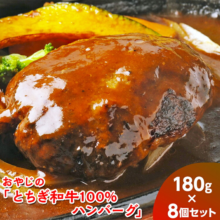 【ふるさと納税】おやじの「とちぎ和牛100%ハンバーグ」180g×8個 17,250円