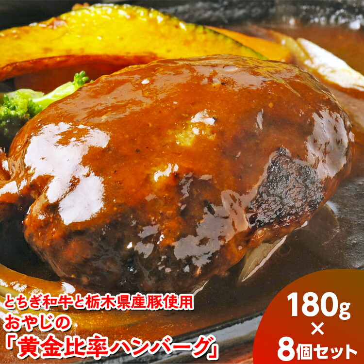 【ふるさと納税】とちぎ和牛と栃木県産豚使用　おやじの「黄金比率ハンバーグ」180g×8個