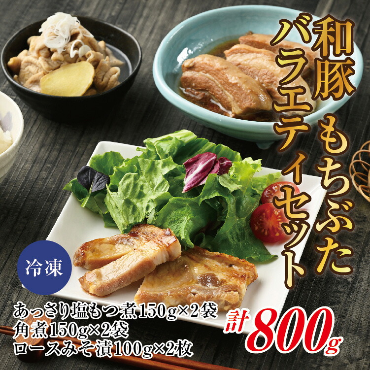【ふるさと納税】笑顔になれる「もちぶたバラエティセット」（もつ煮・角煮・ロースみそ漬) 豚肉 加工品 お惣菜 おかず お取り寄せ グルメ 冷凍 栃木県壬生町 16,790円