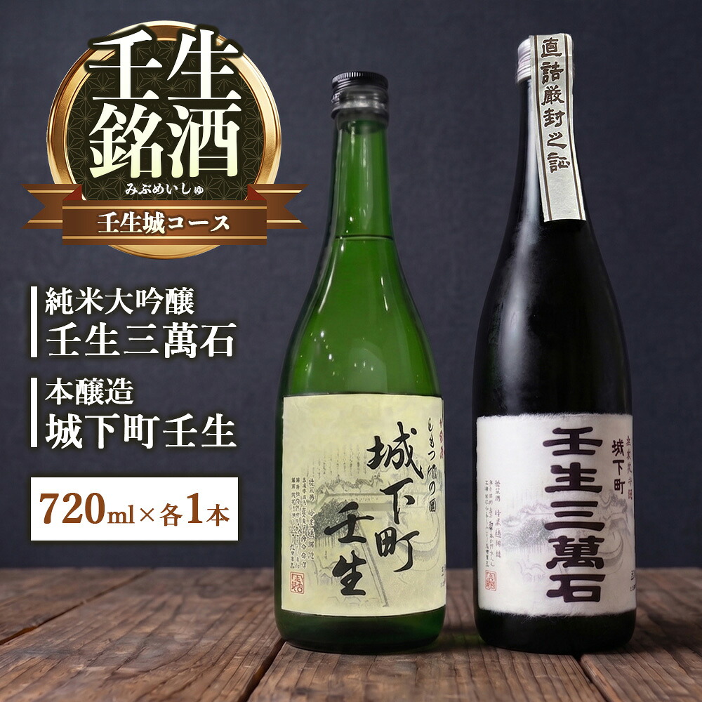 【ふるさと納税】壬生銘酒セット～壬生城コース～ (純米大吟 純米大吟醸 「壬生三萬石」・本醸造 「城下町壬生」) 日本酒 ギフト お酒 飲み比べ プレゼント 栃木県壬生町｜栃木県壬生町