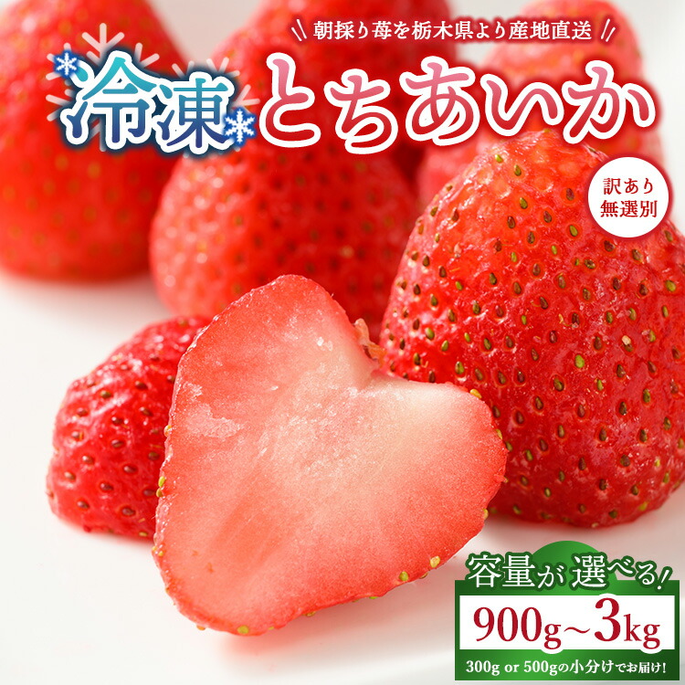【ふるさと納税】【選べる容量】【訳あり】冷凍いちご とちあいか 900g（300g×3）・1.8kg（300g×6）・3kg（500g×6） ｜  生産者直送 人気の新品種  無選別訳あり 冷凍 いちご 栃木県壬生町産 果物 フルーツ 苺 イチゴ スムージー ジャム 不揃い 小分け