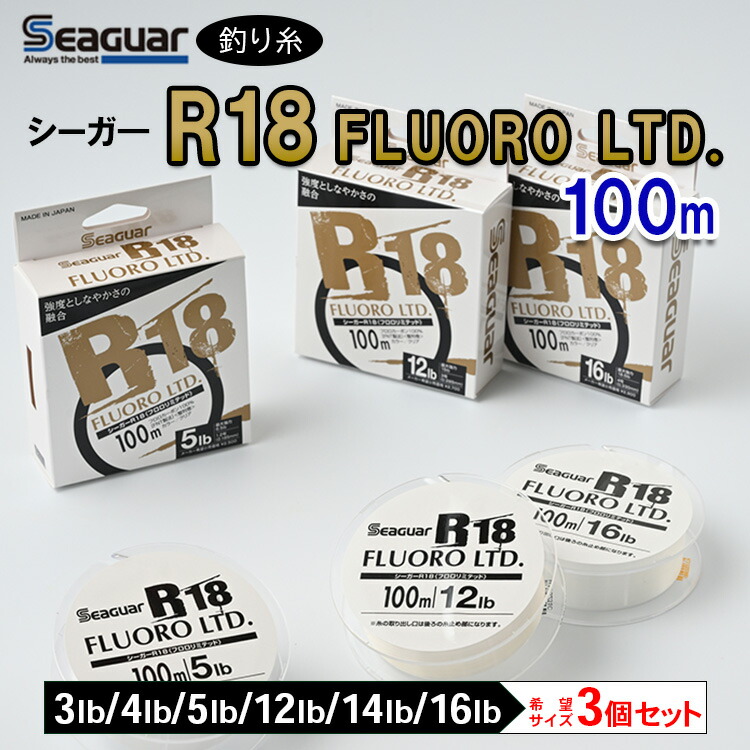 【ふるさと納税】釣り糸（Seaguar）シーガーR18 FLUORO LTD 100m「3～5lb・12～16lb」3個セット ※着日指定不可