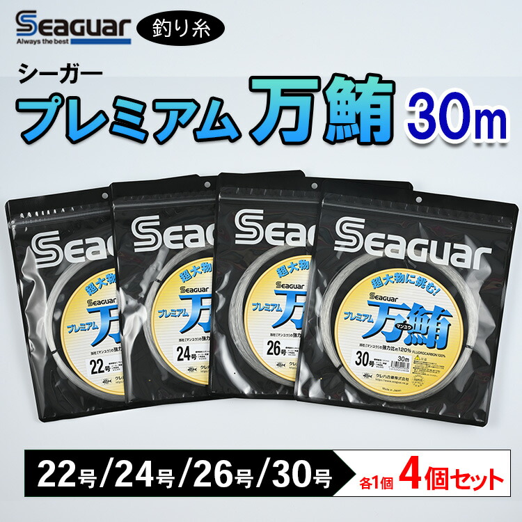 【ふるさと納税】釣り糸（Seaguar）シーガープレミアム万鮪 30m「22号/24号/26号/30号」4個セット ※着日指定不可