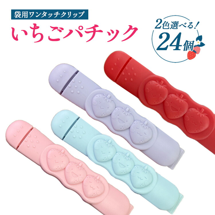 【ふるさと納税】【選べる色合い】いちごパチック 24個（赤いこと、サクラ色、パープル、天の原青色）｜ワンタッチ ゼムクリップ 袋 飾り気の無い 愛くるしげ 今めかしい 御厨子所備品