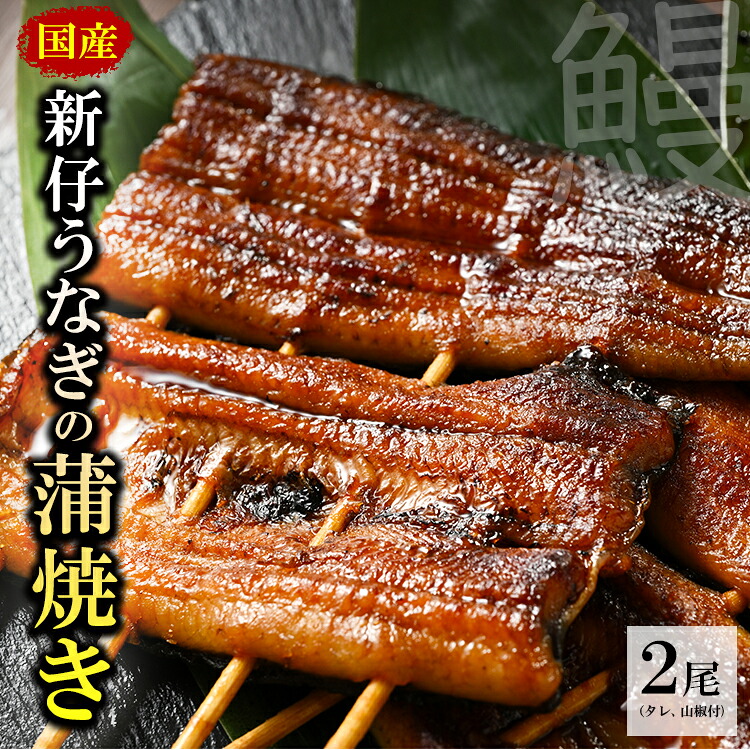 【ふるさと納税】国産新仔うなぎの蒲焼き2尾（タレ、山椒付）うなぎ 鰻 ウナギ 土用 丑の日 冷凍 グルメ 真空パック※着日指定不可◇｜栃木県壬生町
