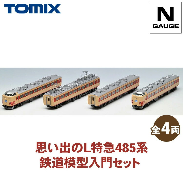 【ふるさと納税】トミックス 心おぼえのL急行列車485系 鉄道線路ひな形ハウツー物書き割り｜ひな形 鉄道線路 TOMIX とみっくす 壬生町 栃木