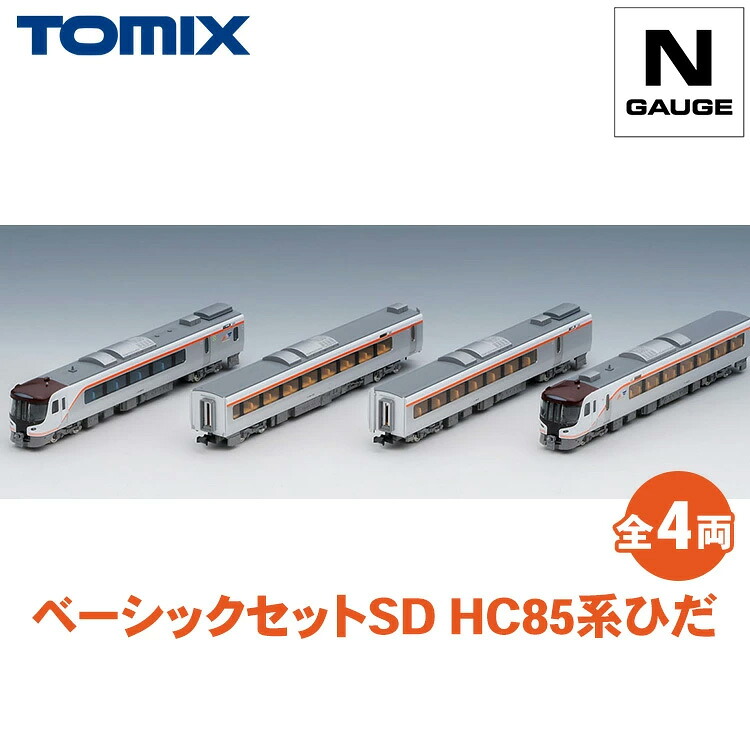 【ふるさと納税】トミックス 第一義的書き割りSD HC85系曲がり目｜ひな形 鉄道線路 TOMIX とみっくす 壬生町 栃木