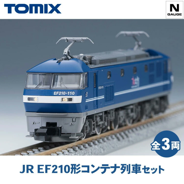 楽天市場】【ふるさと納税】トミックス JR EF210形コンテナ列車セット