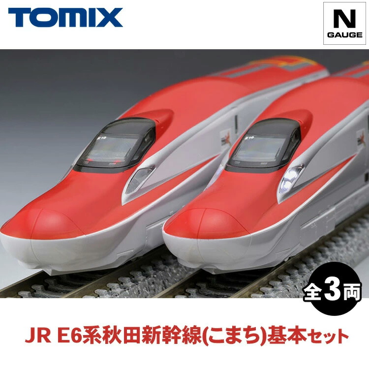 楽天市場】【ふるさと納税】トミックス JR E6系秋田新幹線（こまち