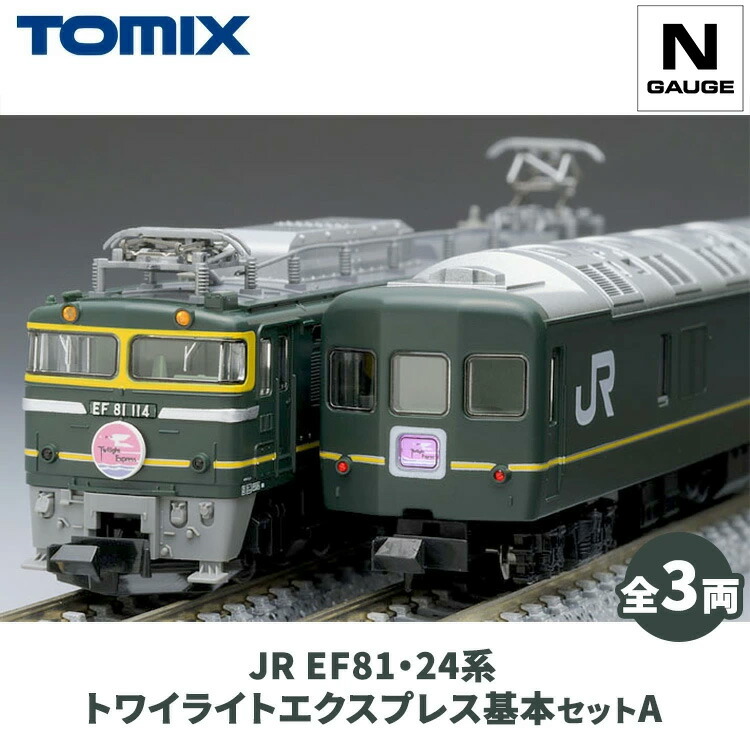 【ふるさと納税】トミックス JR EF81・24系トワイライトエクスプレス根本原理仕掛けるA｜ひな型 鉄道線路 TOMIX とみっくす 壬生町 栃木