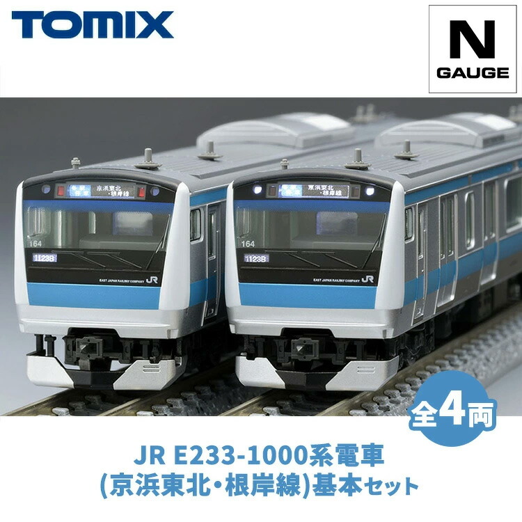 【ふるさと納税】トミックス JR E233-1000系市街電車(京浜東北・根岸線)基本原理書き割り｜ひな形 鉄道線路 TOMIX とみっくす 壬生町 栃木