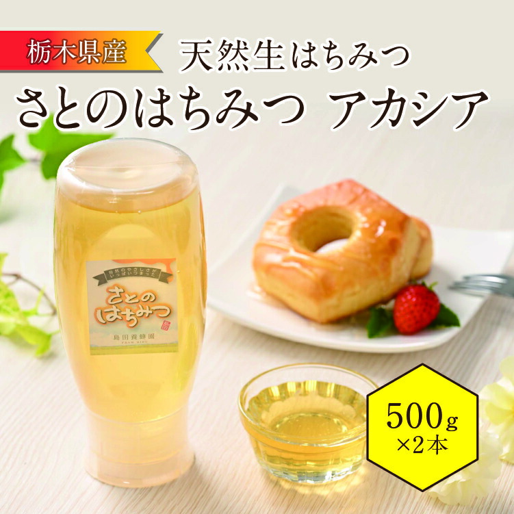 【ふるさと納税】さとのはちみつ アカシア (500g 2本セット) 地元産 天然生はちみつ 国産 蜂蜜 ギフト 栃木県壬生町
