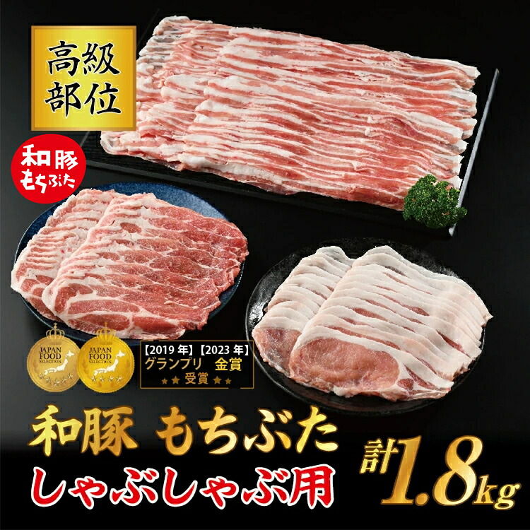 【ふるさと納税】和豚もちぶた 高級部位しゃぶしゃぶ用 1.8kgセット (ロース・バラ・肩ロース) 豚肉 ポーク 国産 栃木県壬生町◇|栃木県壬生町