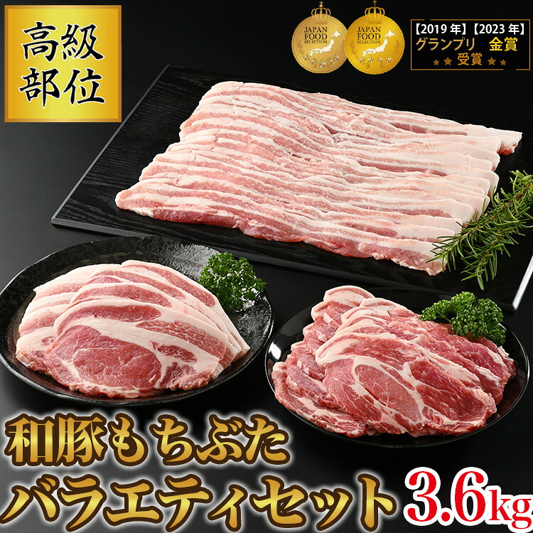 【ふるさと納税】和豚もちぶた バラエティーセット （高級部位しゃぶしゃぶ用1.8kgセット＋高級部位焼き肉用1.8kgセット） 豚肉 詰め合わせ 国産 肉 冷凍 合計3.6kg ※着日指定不可