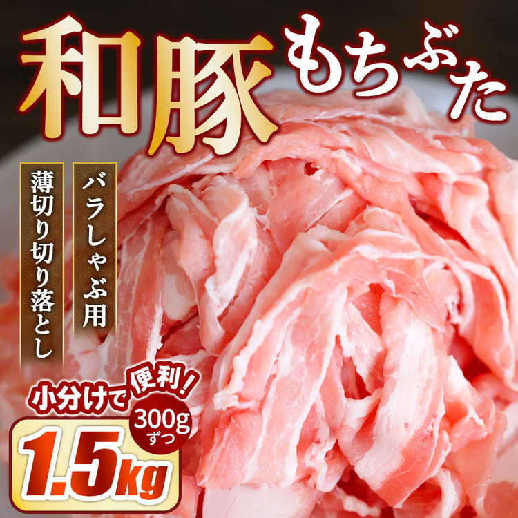 【ふるさと納税】和豚もちぶた バラしゃぶ用 薄切り 切り落し 1.5kg(300g×5パック) | 豚肉 切り落とし バラ肉 国産 栃木県壬生町|栃木県壬生町