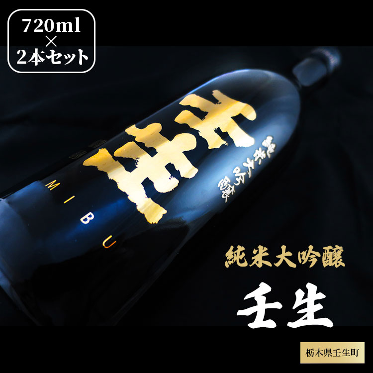 【ふるさと納税】純米大吟醸 壬生 720ml 2本セット【化粧箱付】日本酒 ギフト お酒 プレゼント 栃木県壬生町 ※着日指定不可