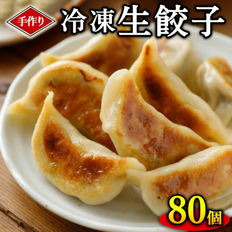 【ふるさと納税】手作り冷凍生餃子 80個 計1.96kg ぎょうざ ギョーザ 肉汁 中華 ご飯 晩ご飯 焼き 水餃子 グルメ 栃木県 壬生町※着日指定不可|栃木県壬生町