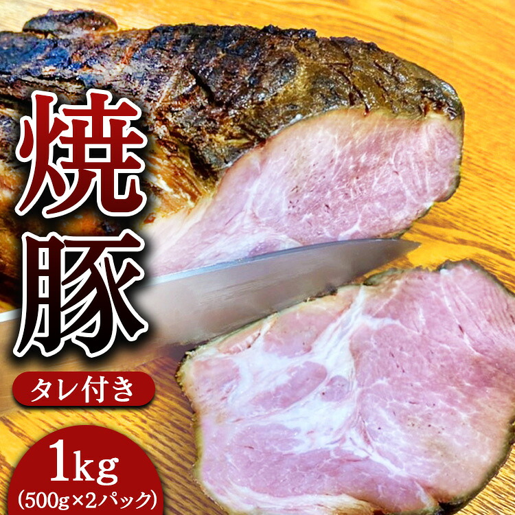 【ふるさと納税】焼豚 約500g×2パック（タレ付き） 計1kg 焼き豚 チャーシュー 豚 豚肉 肉 ぶたにく 冷凍 つまみ グルメ 食品 栃木県 壬生町 ※着日指定不可