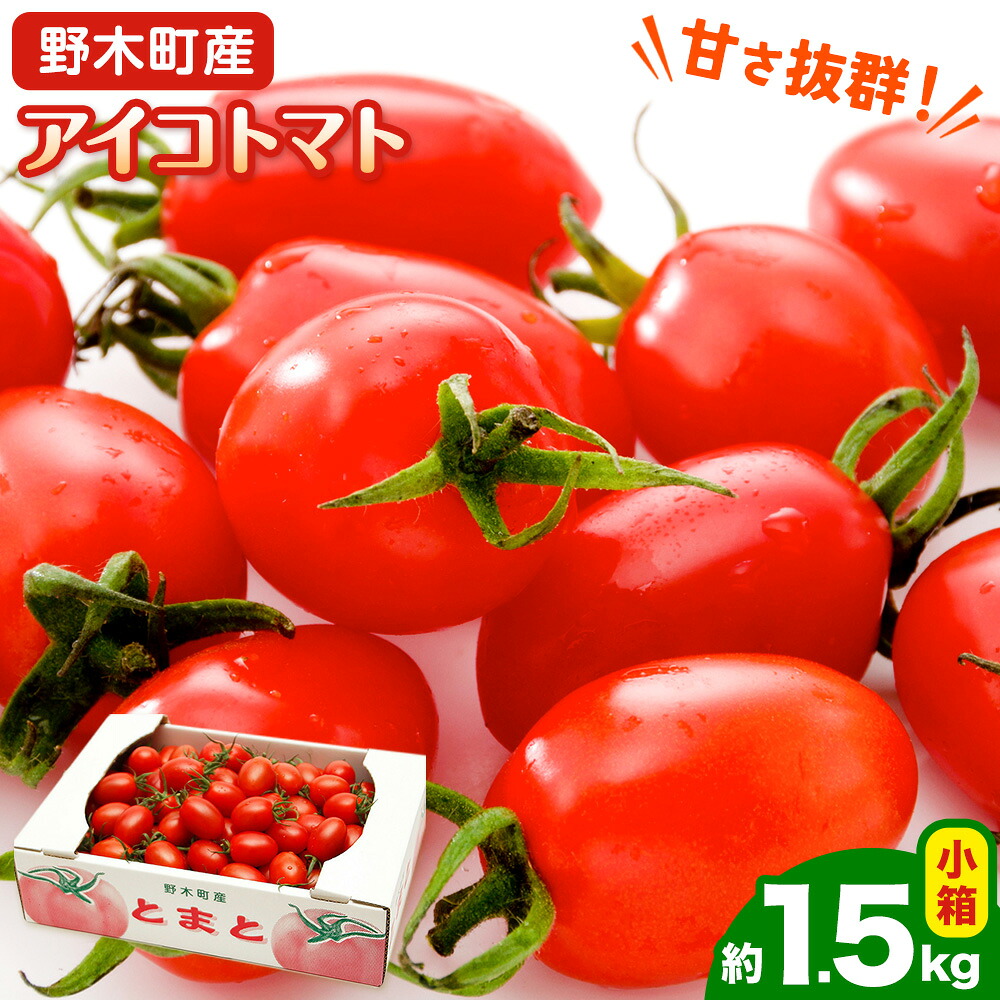 【先行予約】【ふるさと納税】アイコ トマト 約1.5kg 小箱 栃木県 野木町産 矢畑むらづくり組合 《2025年10月上旬-2026年6月下旬頃出荷》栃木県 野木町 トマト ミニトマト 野菜 新鮮