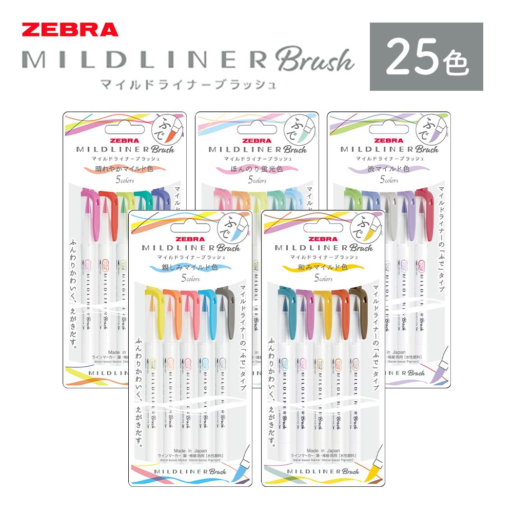 【ふるさと納税】マイルドライナーブラッシュ 25色セット 5色入り &times; 5セット 株式会社ナカダ《30日以内に出荷予定(土日祝除く)》栃木県 野木町 筆ペン カラフル ペン zebra 文具 文房具 事務 学校 勉強 ノート 授業 学習 仕事 ビジネス イラスト アート 筆記具｜栃木県野木町