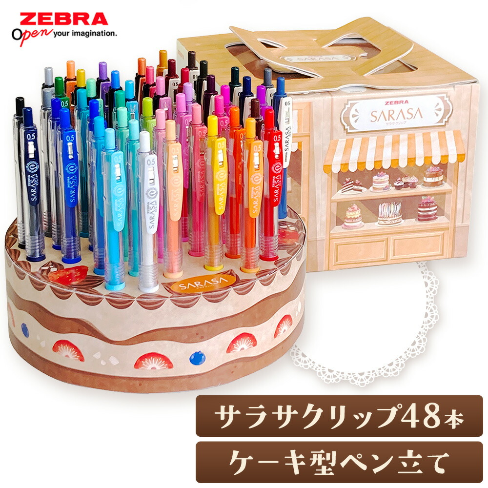 【ふるさと納税】【ゼブラ】ジェルボールペン サラサクリップ48本 ケーキ型ペン立てセット 0.5mm 株式会社ナカダ 《30日以内出荷（土日祝除く）》栃木県 野木町 ペン zebra 文具 文房具 かわいい ペン立て プレゼント ケーキ インテリア デコレーション