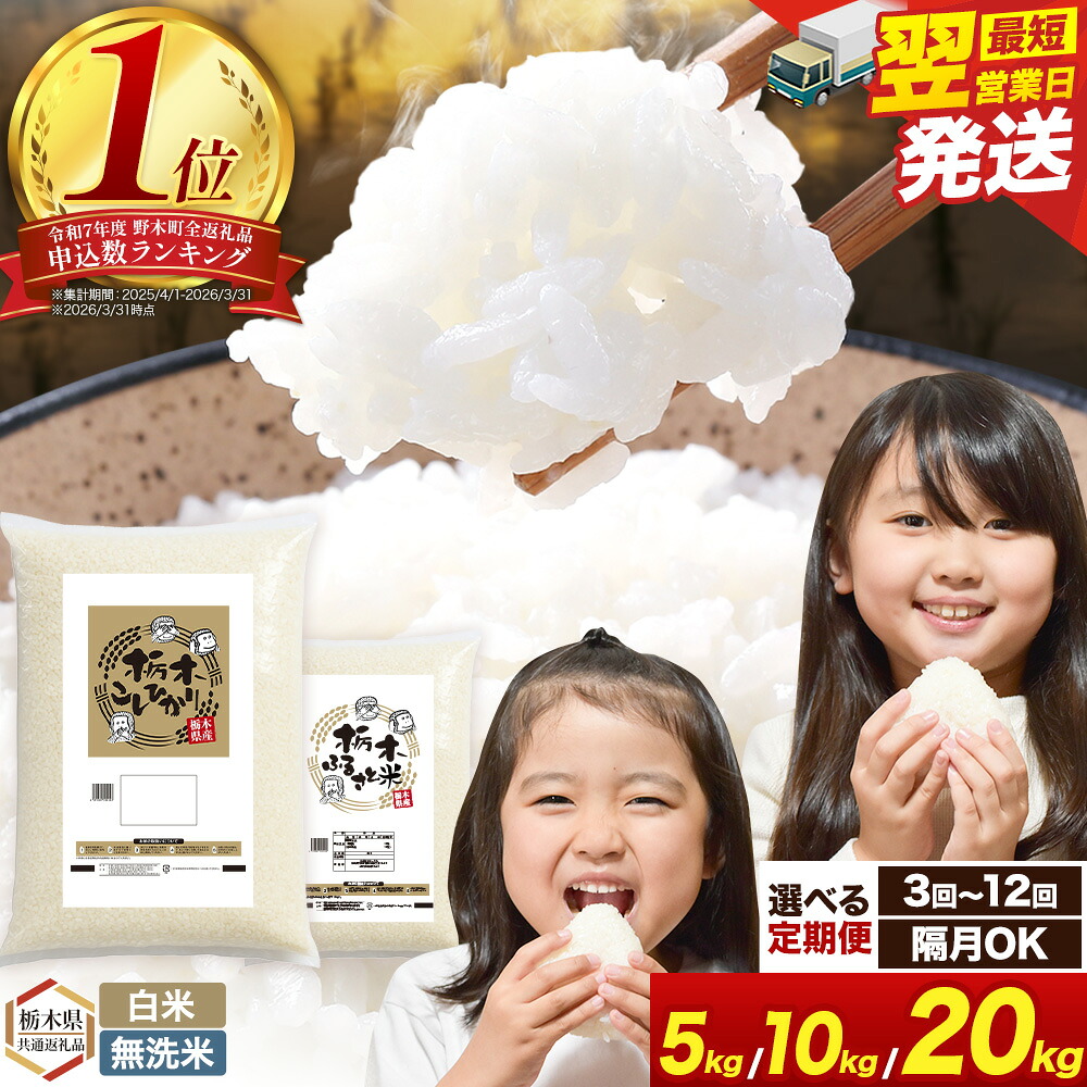 【ふるさと納税】米 無洗米 定期便 隔月あり選べる 白米 無洗米 5kg 10kg 20kg 《出荷時期をお選びください》《定期 翌月より出荷開始》栃木 ふるさと米 栃木県 野木町 米 精米 お米 おこめ 2ヶ月 ~ 12ヶ月【栃木県共通返礼品】
