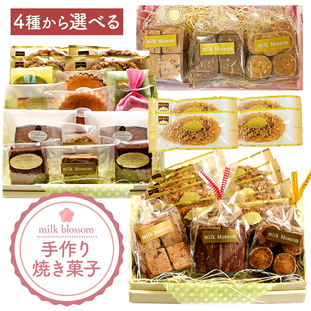 【ふるさと納税】お菓子 おかし ギフト 贈り物 焼き菓子 選べる ミルクブロッサム《30日以内に出荷予定(土日祝除く)》栃木県 野木町 ひまわり パイ クッキー ヘーゼルナッツ アーモンド チョコ バター｜栃木県野木町