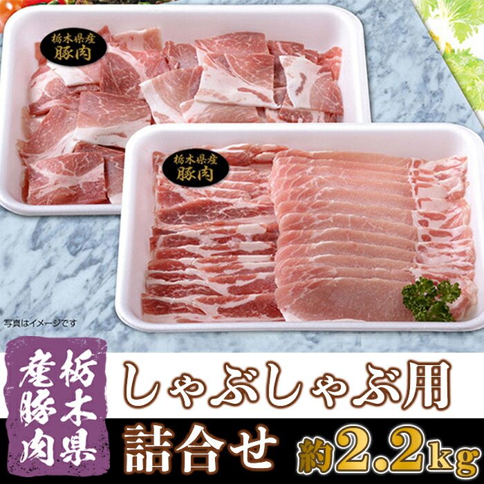 最上の品質な B016 栃木県産豚肉 しゃぶしゃぶ用詰め合わせ 約2.2kg fucoa.cl