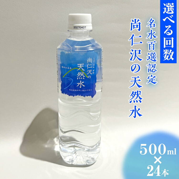 【ふるさと納税】【選べる配送回数】＼名水百選認定／尚仁沢の天然水 500ml&times;24本｜塩谷町 栃木県 軟水 湧水 天然水 ペットボトル 10000円以下 8000円以下 7000円以下｜栃木県塩谷町