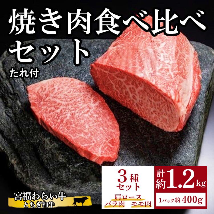 【ふるさと納税】宮福わらい牛（とちぎ和牛）焼き肉食べ比べセット 約400g×3種セット たれ付 ※離島への配送不可