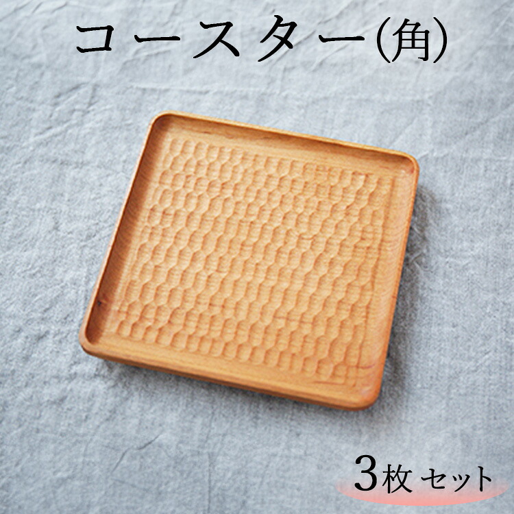【ふるさと納税】コースター（角） 3枚書き割り