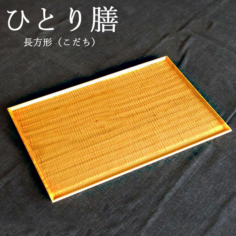 【ふるさと納税】ひとり膳 長方形（こだち）｜栃木県塩谷町